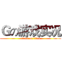 Ｇの游戏实况 (attack on titan)
