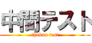 中間テスト (thukan test)