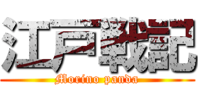 江戸戦記 (Morino panda)