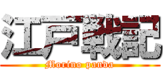 江戸戦記 (Morino panda)