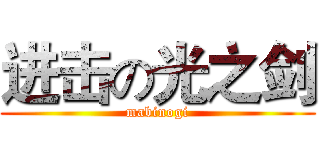 进击の光之剑 (mabinogi)