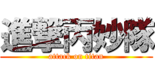 進撃丙妙隊 (attack on titan)