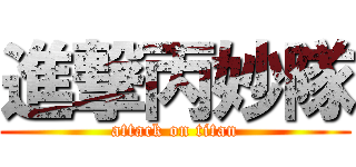 進撃丙妙隊 (attack on titan)