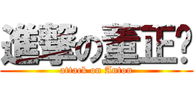 進撃の董正顺 (attack on Anton)