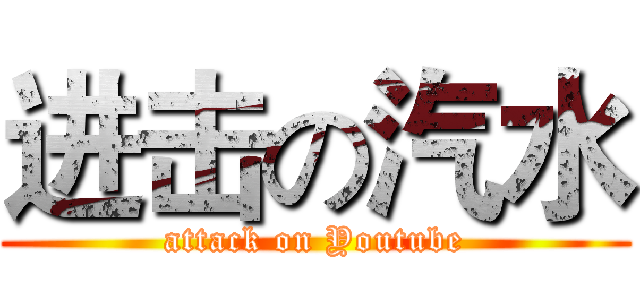 进击の汽水 (attack on Youtube)