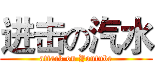 进击の汽水 (attack on Youtube)