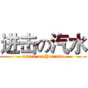 进击の汽水 (attack on Youtube)
