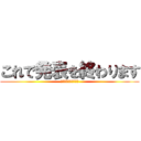 これで発表を終わります (ありがとございました)