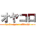 オヤコロ (by Se-jyu-ro Akashi)