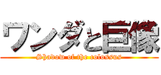 ワンダと巨像 (Shadow of the colossus)