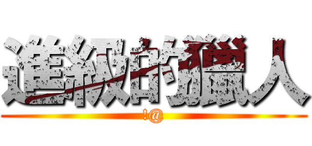 進級的獵人 (!@)