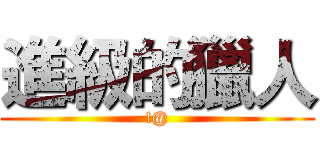 進級的獵人 (!@)