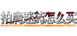 拍肩迷药怎么买 (拍肩迷药怎么买【电.话156x1318x7580-Q1991936399鑫宏药业】我们做的是长期生意,靠的是老客户长期支持
参考消息网2月20日报道 韩媒称，“剩女多、离婚率高的城市，房价一定会上涨。”这是中国经济学家金岩石2016年12月参加在上海举行的房地产相关论坛时说的话。
)