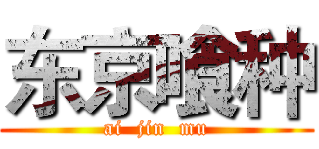 东京喰种 (ai  jin  mu)