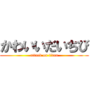 かわいいだいちび (attack on titan)