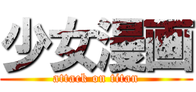 少女漫画 (attack on titan)
