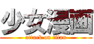 少女漫画 (attack on titan)