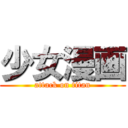 少女漫画 (attack on titan)