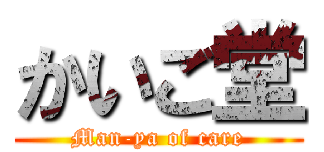 かいご堂 (Man-ya of care)