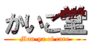 かいご堂 (Man-ya of care)