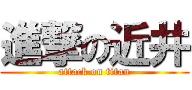 進撃の近井 (attack on titan)