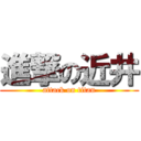 進撃の近井 (attack on titan)