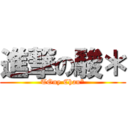 進撃の駿＊ (TOny Chan*)