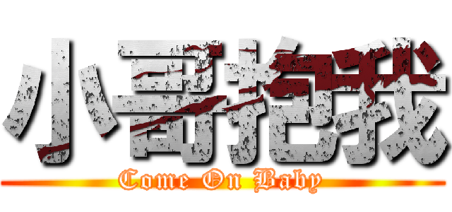 小哥抱我 (Come On Baby)