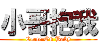 小哥抱我 (Come On Baby)