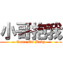 小哥抱我 (Come On Baby)