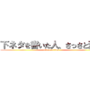 下ネタを書いた人、さっさと消せ (attack on titan)