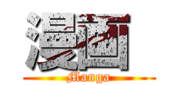 漫画  (Manga)