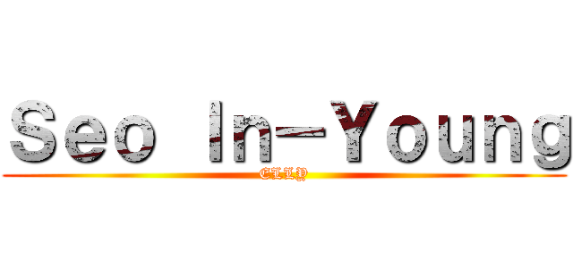 Ｓｅｏ Ｉｎ－Ｙｏｕｎｇ (ELLY)