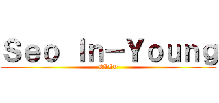 Ｓｅｏ Ｉｎ－Ｙｏｕｎｇ (ELLY)