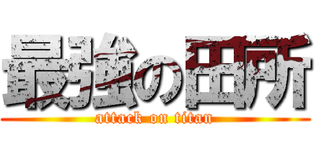 最強の田所 (attack on titan)