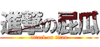 進撃の屁瓜 (attack on titan)