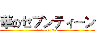 華のセブンティーン (attack on titan)