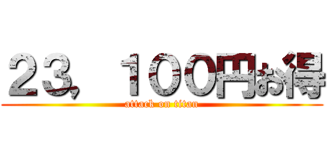 ２３，１００円お得 (attack on titan)