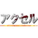 アクセル (attack on metalcore)