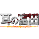 耳の富田 (attack on pumpkin)