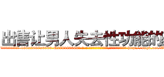 出售让男人失去性功能的药 (出售让男人失去性功能的药【电-186x2687x6963-Q278180069元-吉-药-业】我们做的是长期生意,靠的是老客户长期支持 http://sngk.net/ZUhRSW
)