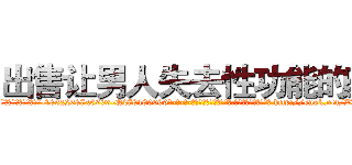出售让男人失去性功能的药 (出售让男人失去性功能的药【电-186x2687x6963-Q278180069元-吉-药-业】我们做的是长期生意,靠的是老客户长期支持 http://sngk.net/ZUhRSW
)