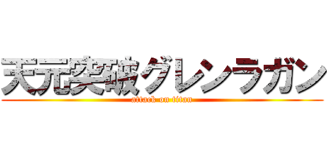 天元突破グレンラガン (attack on titan)