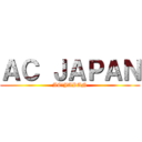 ＡＣ ＪＡＰＡＮ (AC　JAPAN)