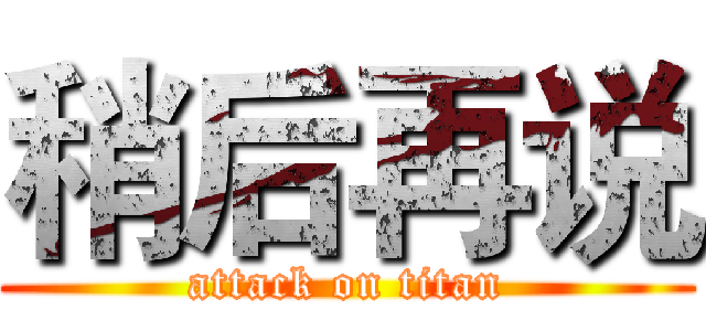 稍后再说 (attack on titan)