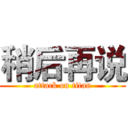 稍后再说 (attack on titan)