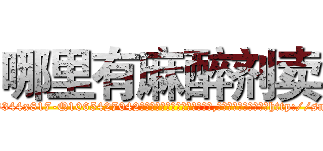 哪里有麻醉剂卖 (哪里有麻醉剂卖【电-151x68344x817-Q1065427042元吉药业】我们做的是长期生意,靠的是老客户长期支持http://sngk.net/JhiYod

参考消息网我们做的是长期生意,靠的是老客户长期支持也许我们早该意识到，就连鲍勃·霍斯金斯（金球奖戏剧类电影男主角 
)