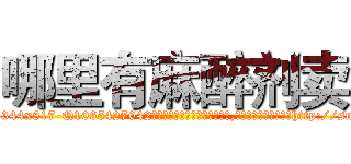 哪里有麻醉剂卖 (哪里有麻醉剂卖【电-151x68344x817-Q1065427042元吉药业】我们做的是长期生意,靠的是老客户长期支持http://sngk.net/JhiYod

参考消息网我们做的是长期生意,靠的是老客户长期支持也许我们早该意识到，就连鲍勃·霍斯金斯（金球奖戏剧类电影男主角 
)