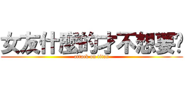 女友什麼的才不想要呢 (attack on titan)