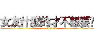 女友什麼的才不想要呢 (attack on titan)